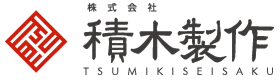 株式会社積木製作